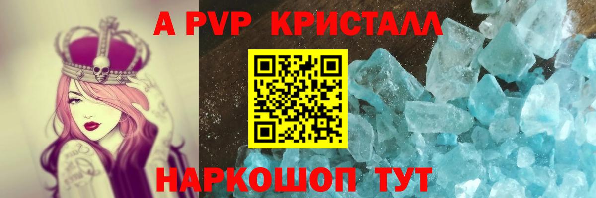 продажа наркотиков  A PVP Соль  А ПВП Crystall  Вход с VPN  Гусь-Хрустальный  Альфа ПВП VHQ 