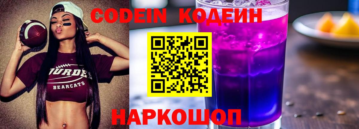 Кодеин напиток Lean (лин)  Вход с VPN  Гусь-Хрустальный  Codein Purple Drank 